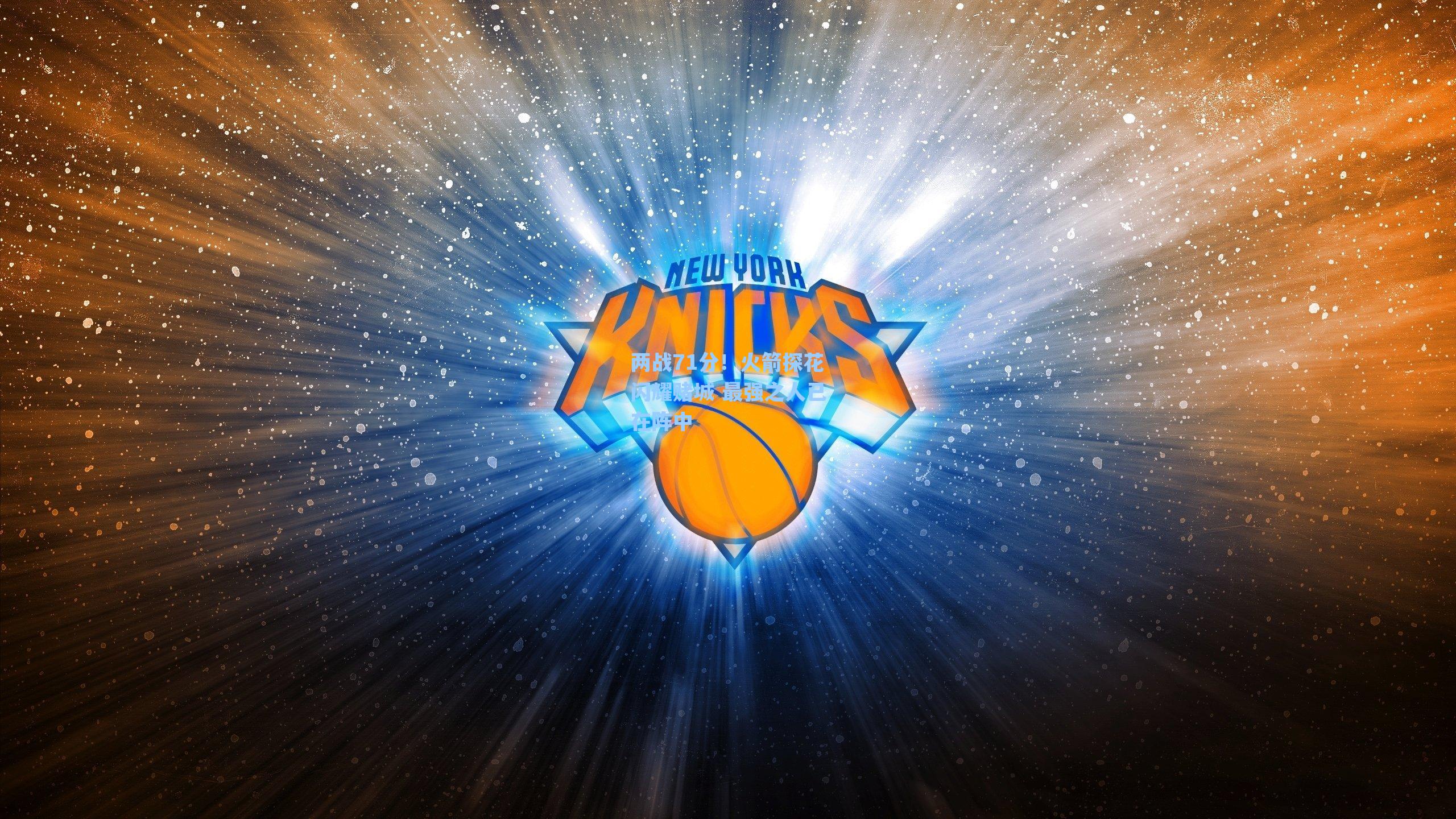 两战71分！火箭探花闪耀赌城 最强之人已在阵中