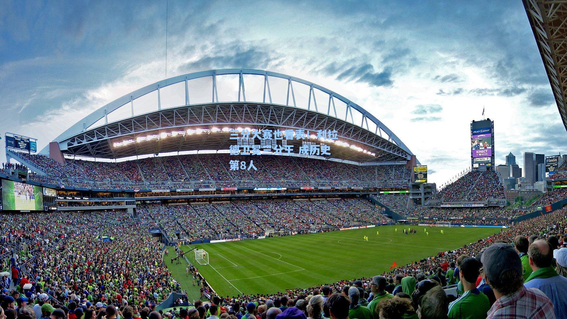 三分大赛也看表！利拉德卫冕三分王 成历史第8人