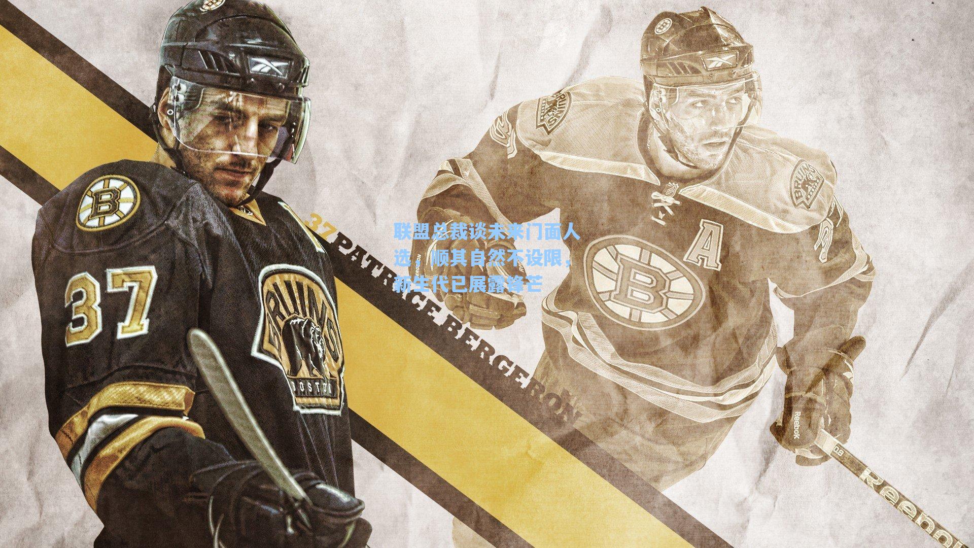 联盟总裁谈未来门面人选,顺其自然不设限,新生代已展露锋芒