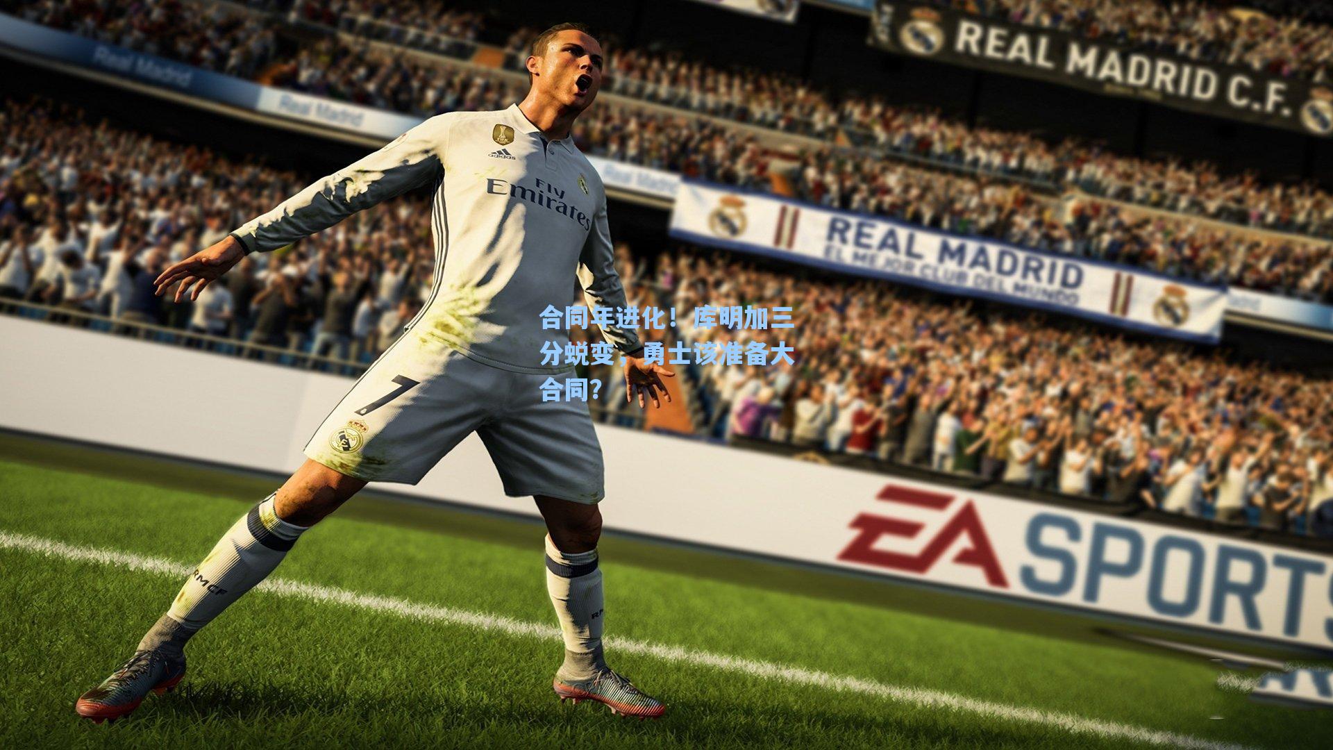 合同年进化！库明加三分蜕变，勇士该准备大合同？