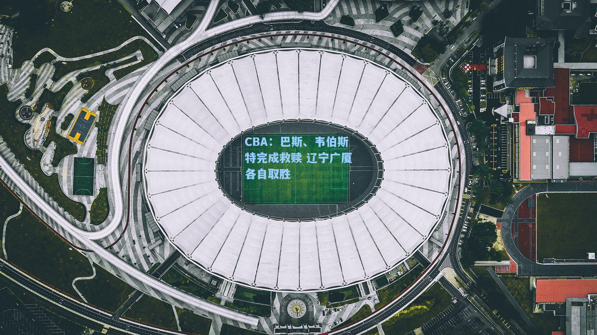 CBA:巴斯、韦伯斯特完成救赎 辽宁广厦各自取胜