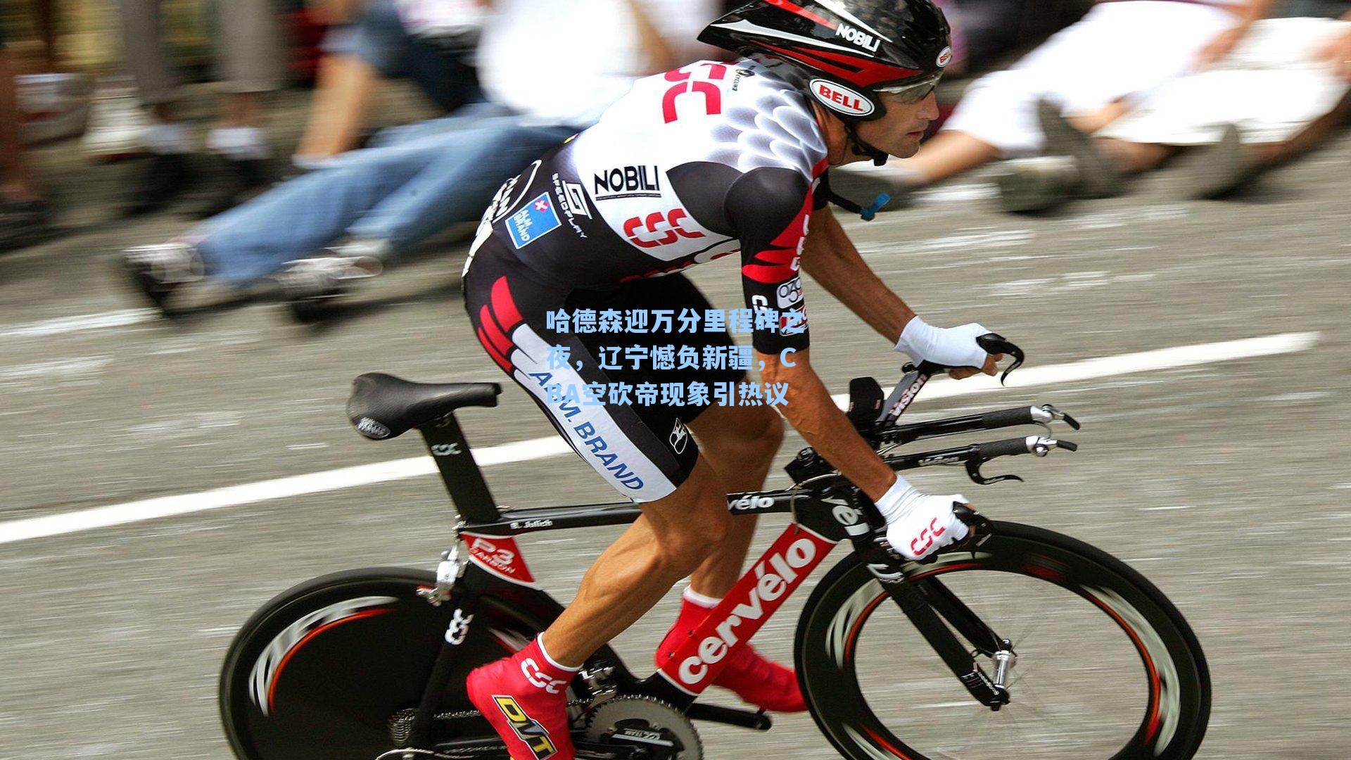 哈德森迎万分里程碑之夜，辽宁憾负新疆，CBA空砍帝现象引热议