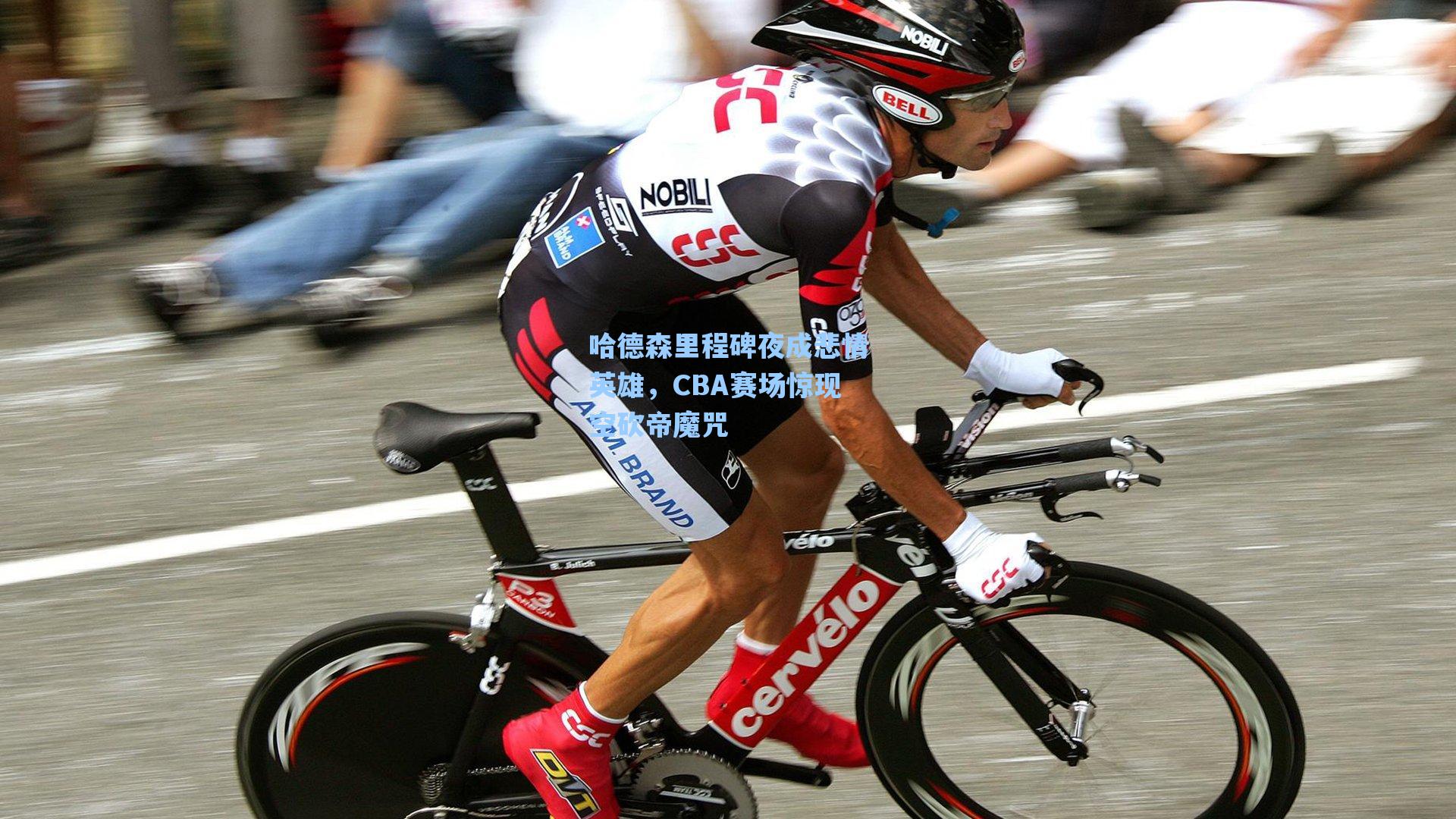 哈德森里程碑夜成悲情英雄,CBA赛场惊现空砍帝魔咒