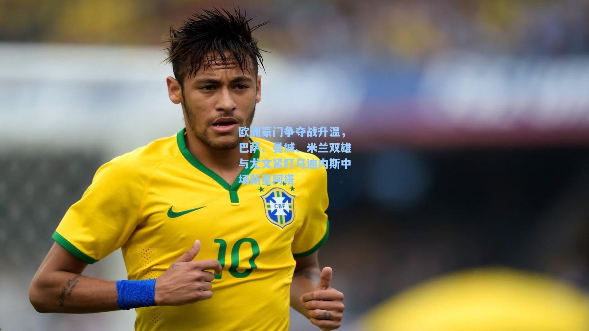 欧洲豪门争夺战升温,巴萨、曼城、米兰双雄与尤文紧盯乌迪内斯中场新星阿塔