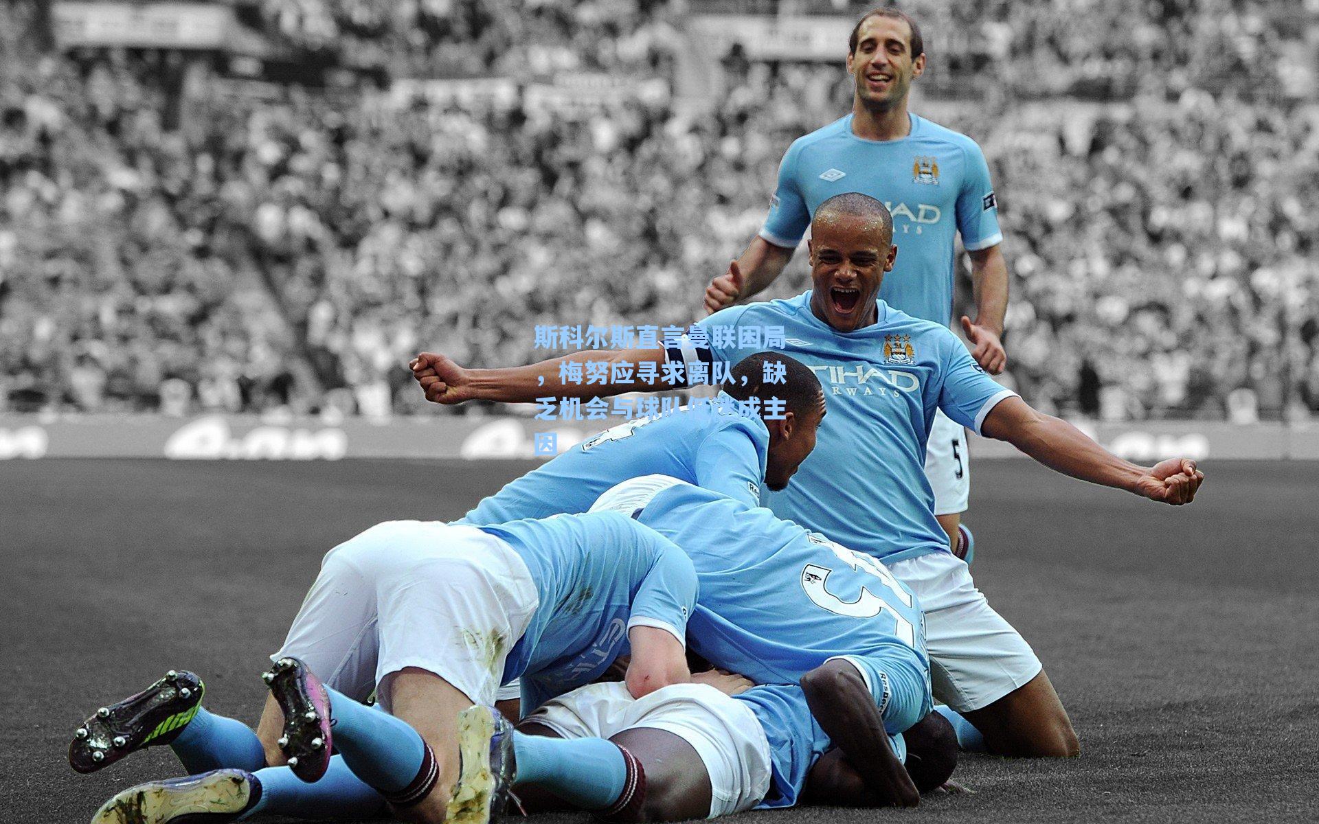 斯科尔斯直言曼联困局，梅努应寻求离队，缺乏机会与球队低迷成主因