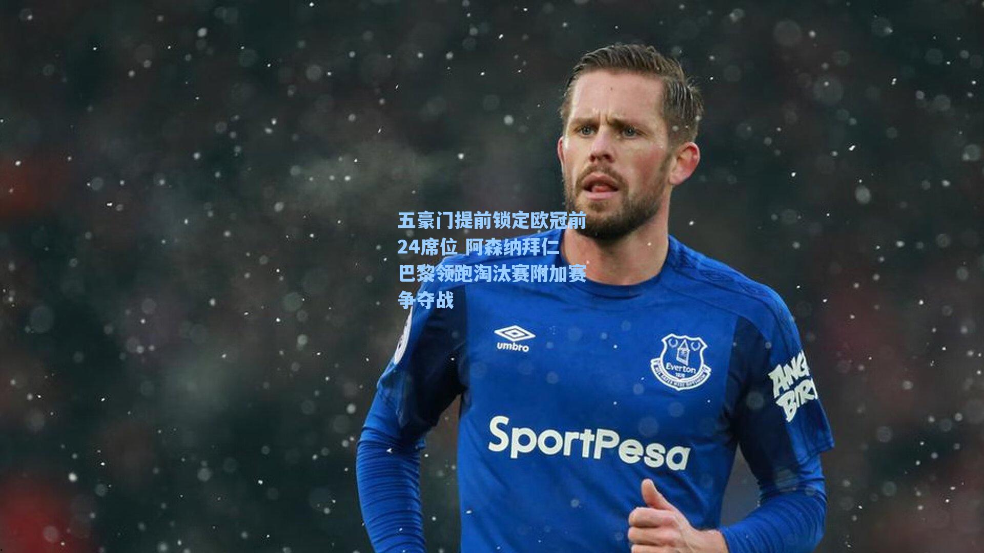 五豪门提前锁定欧冠前24席位 阿森纳拜仁巴黎领跑淘汰赛附加赛争夺战