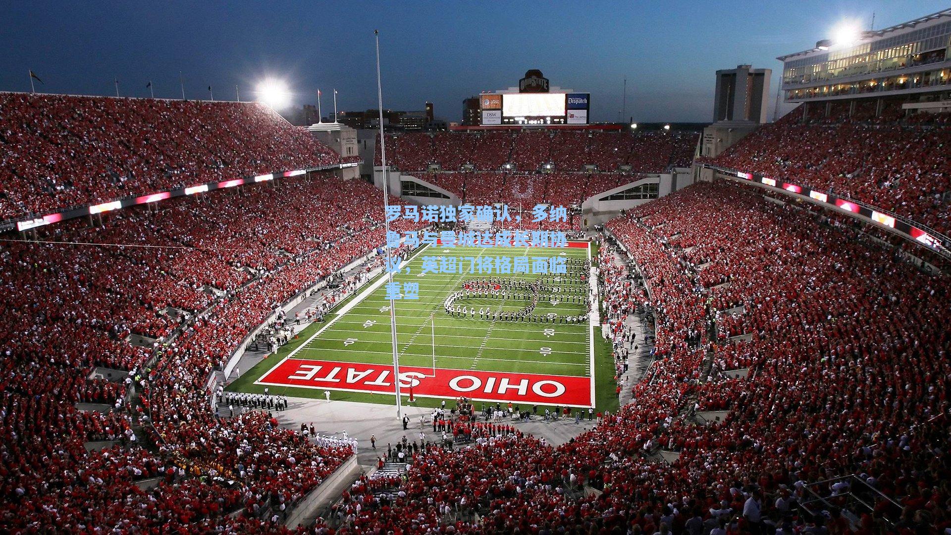 罗马诺独家确认,多纳鲁马与曼城达成长期协议,英超门将格局面临重塑