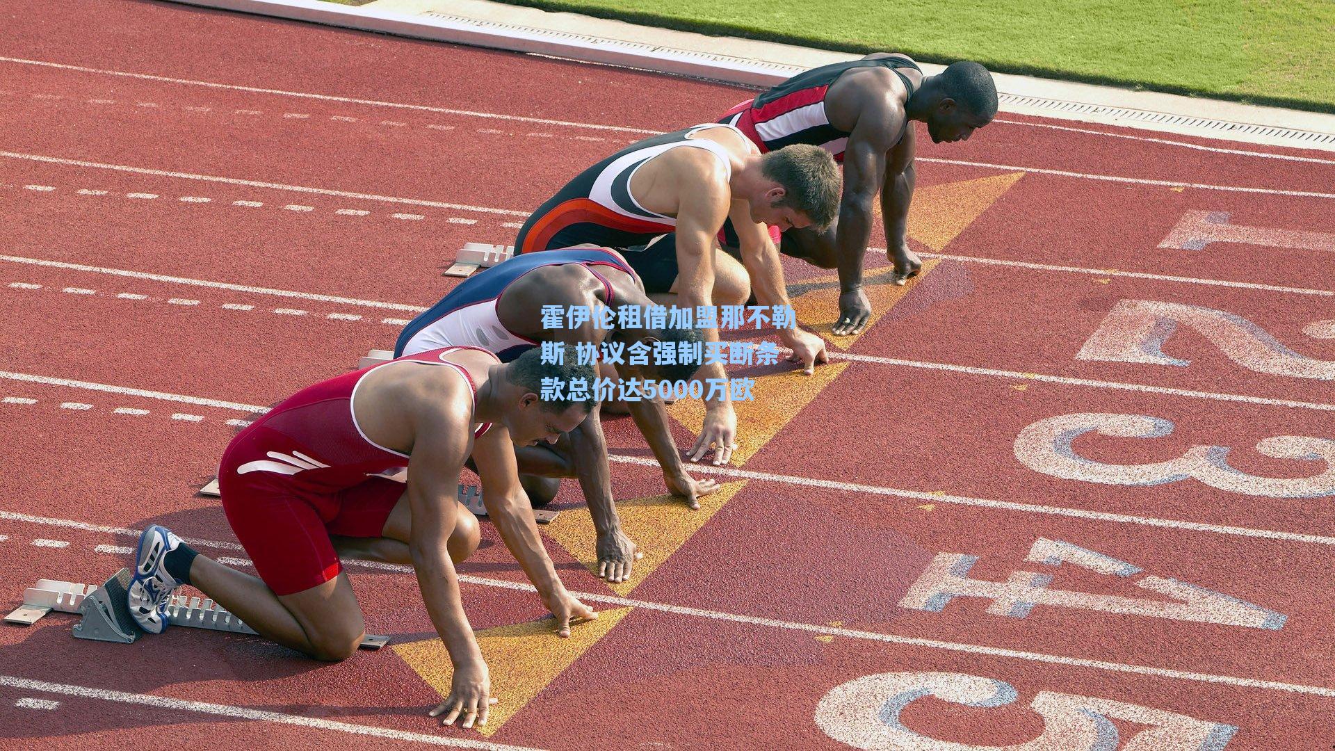 霍伊伦租借加盟那不勒斯 协议含强制买断条款总价达5000万欧