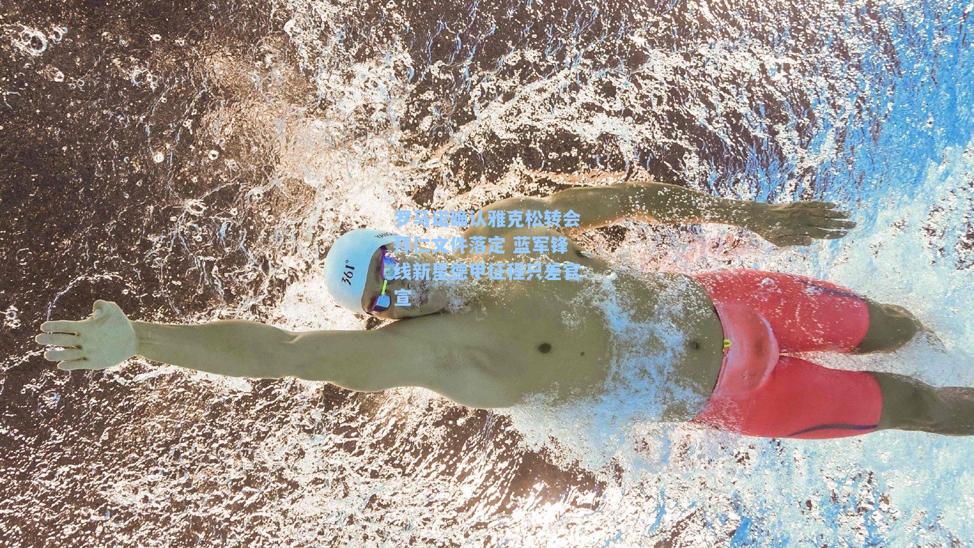 罗马诺确认雅克松转会拜仁文件落定 蓝军锋线新星德甲征程只差官宣