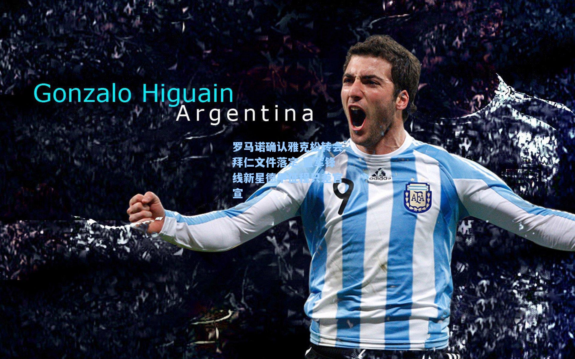 罗马诺确认雅克松转会拜仁文件落定 蓝军锋线新星德甲征程只差官宣