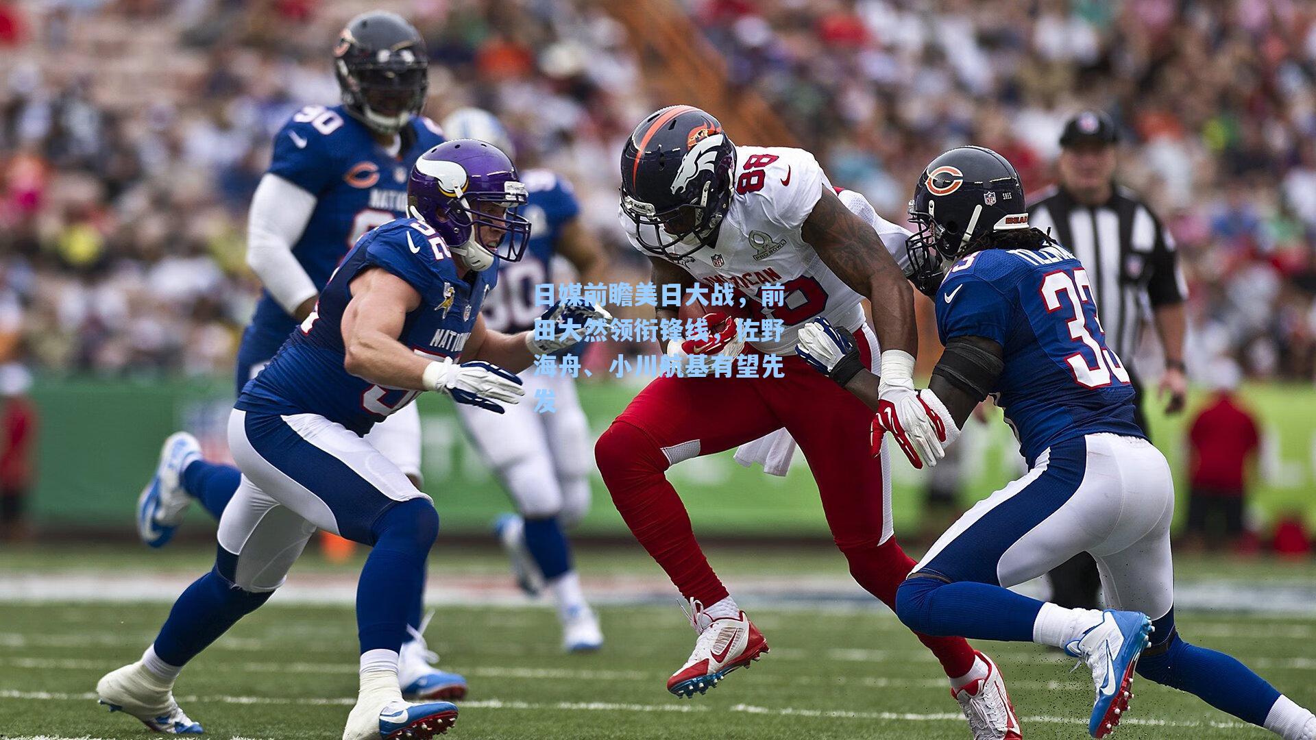 日媒前瞻美日大战,前田大然领衔锋线,佐野海舟、小川航基有望先发