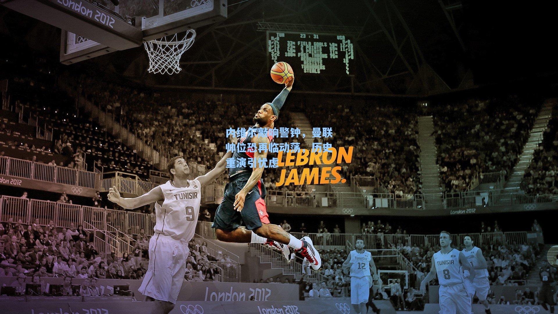 内维尔敲响警钟,曼联帅位恐再临动荡,历史重演引忧虑