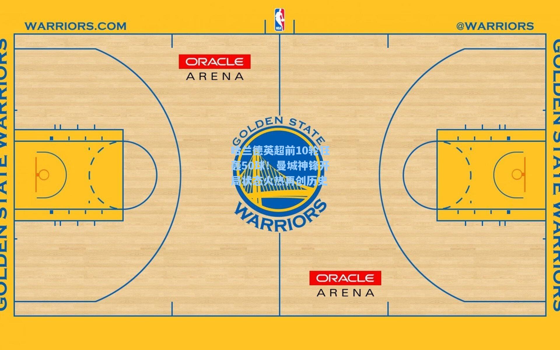 哈兰德英超前10轮狂轰50球!曼城神锋开局状态火热再创历史