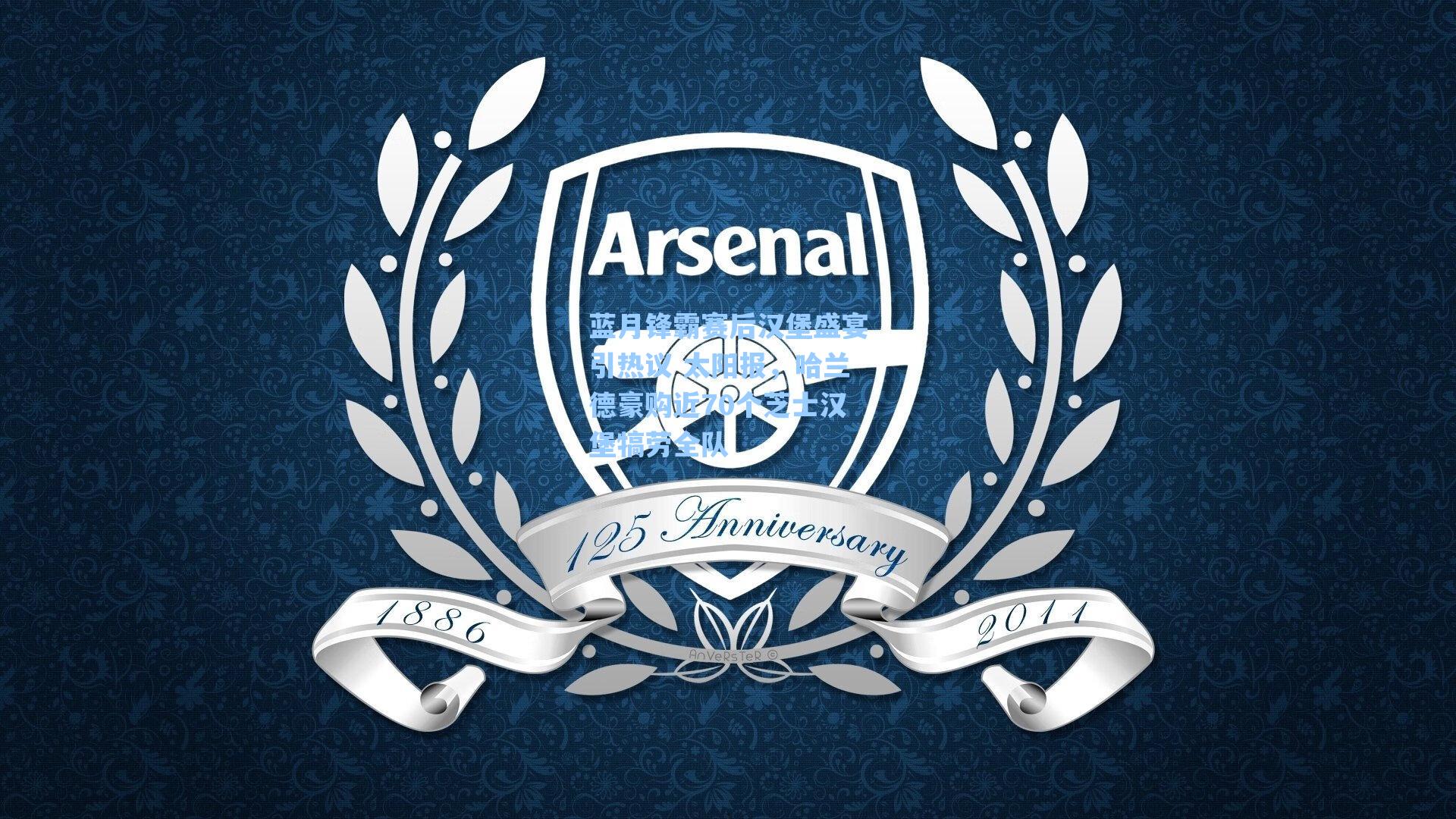 蓝月锋霸赛后汉堡盛宴引热议 太阳报,哈兰德豪购近70个芝士汉堡犒劳全队