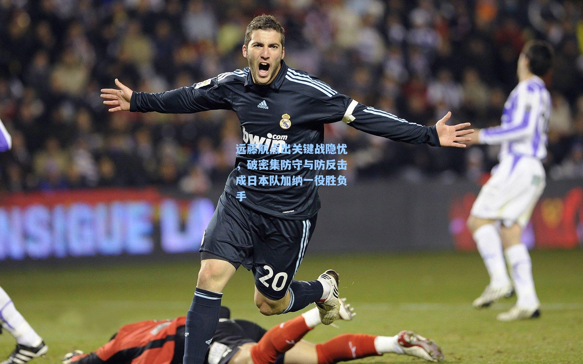 远藤航点出关键战隐忧,破密集防守与防反击成日本队加纳一役胜负手