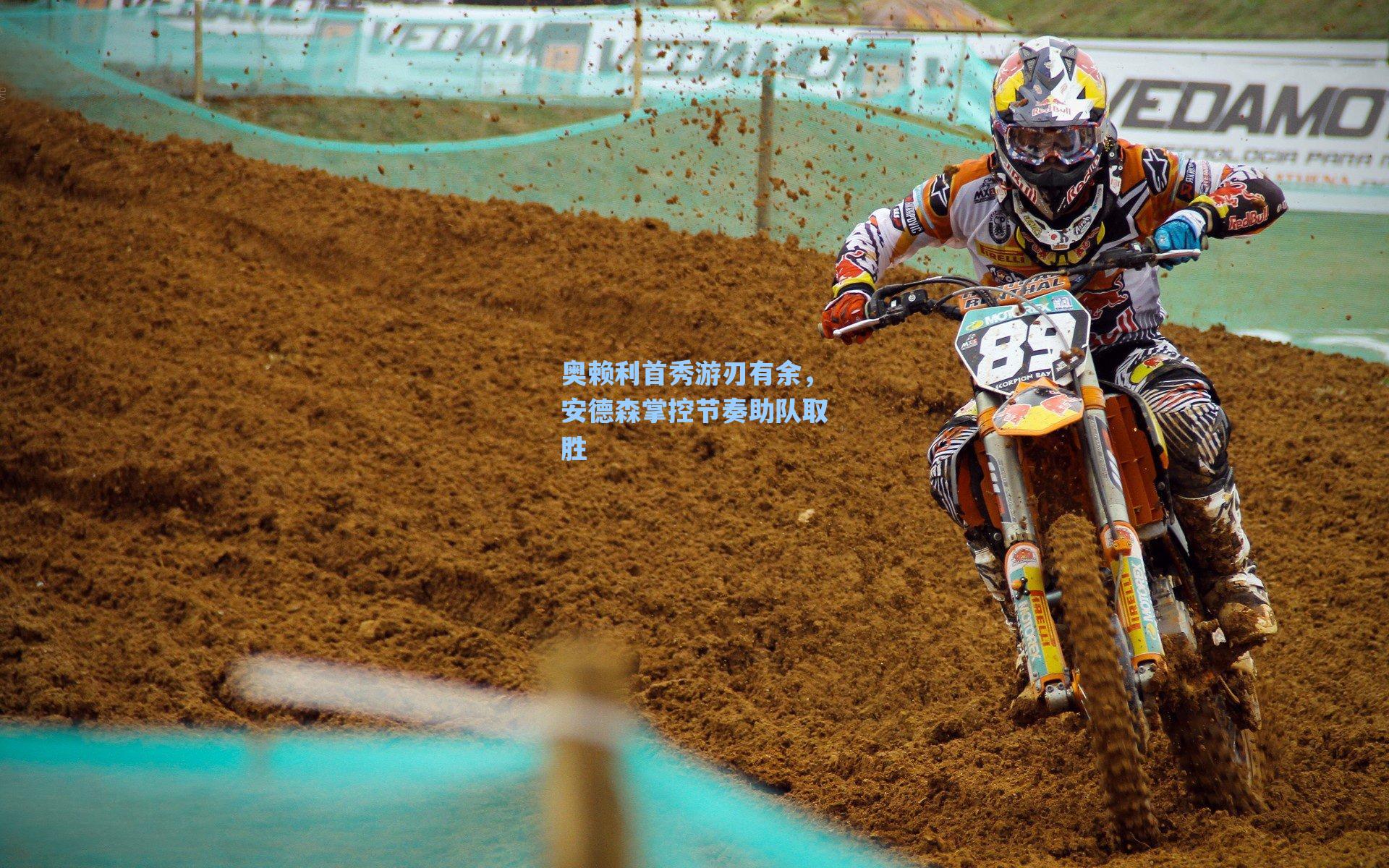 奥赖利首秀游刃有余,安德森掌控节奏助队取胜