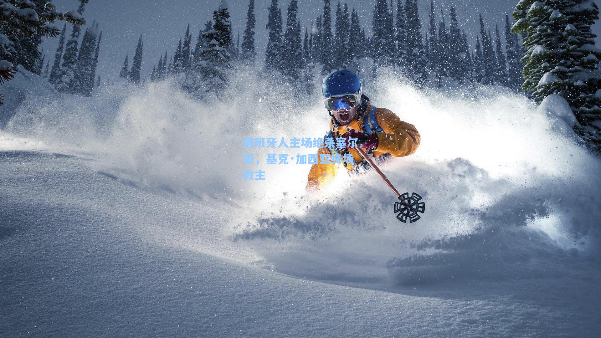 西班牙人主场绝杀塞尔塔，基克·加西亚终场救主