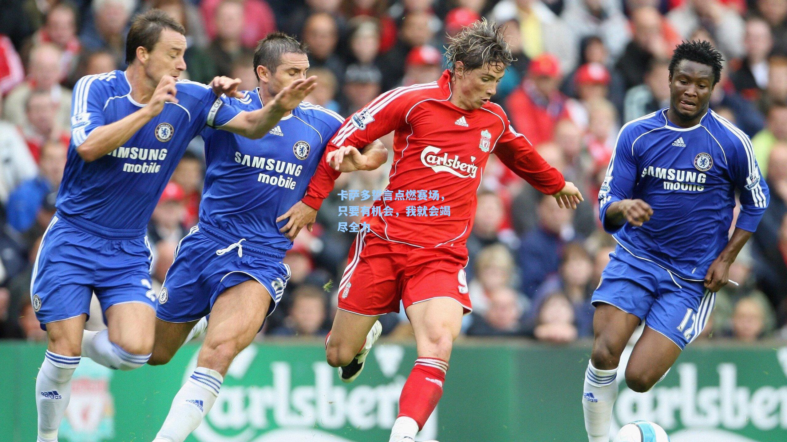 卡萨多誓言点燃赛场,只要有机会,我就会竭尽全力