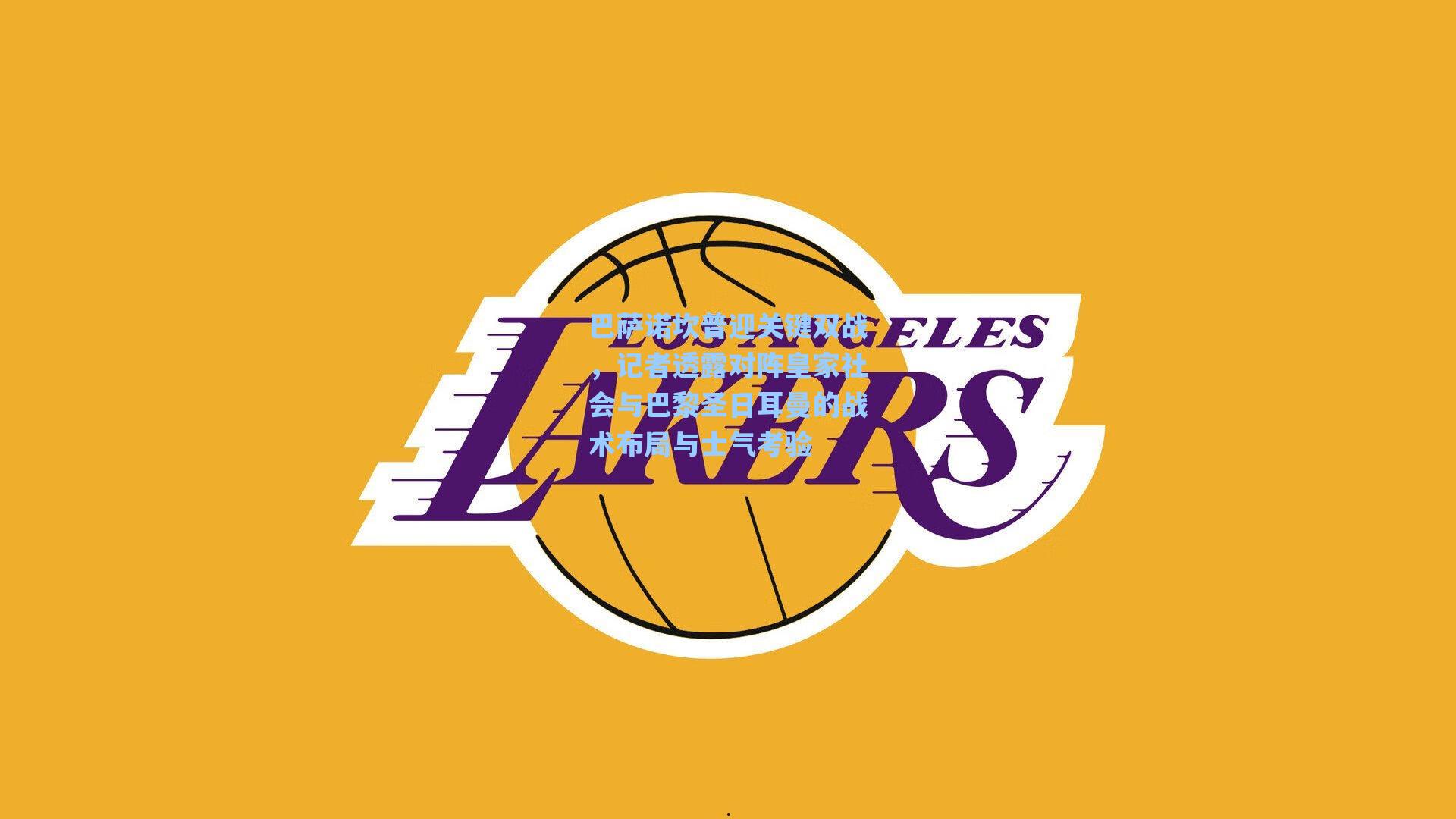 巴萨诺坎普迎关键双战,记者透露对阵皇家社会与巴黎圣日耳曼的战术布局与士气考验