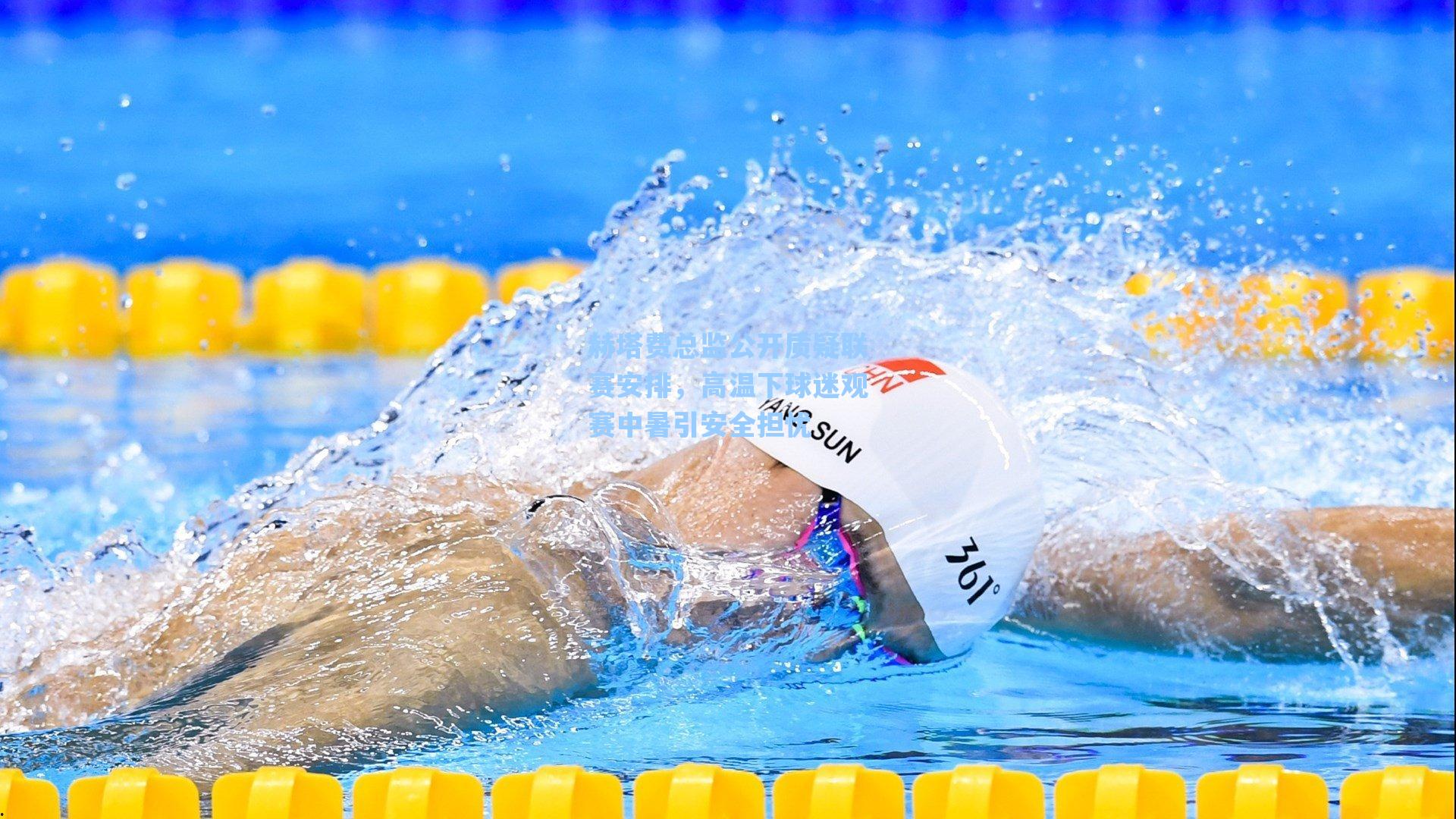 赫塔费总监公开质疑联赛安排,高温下球迷观赛中暑引安全担忧