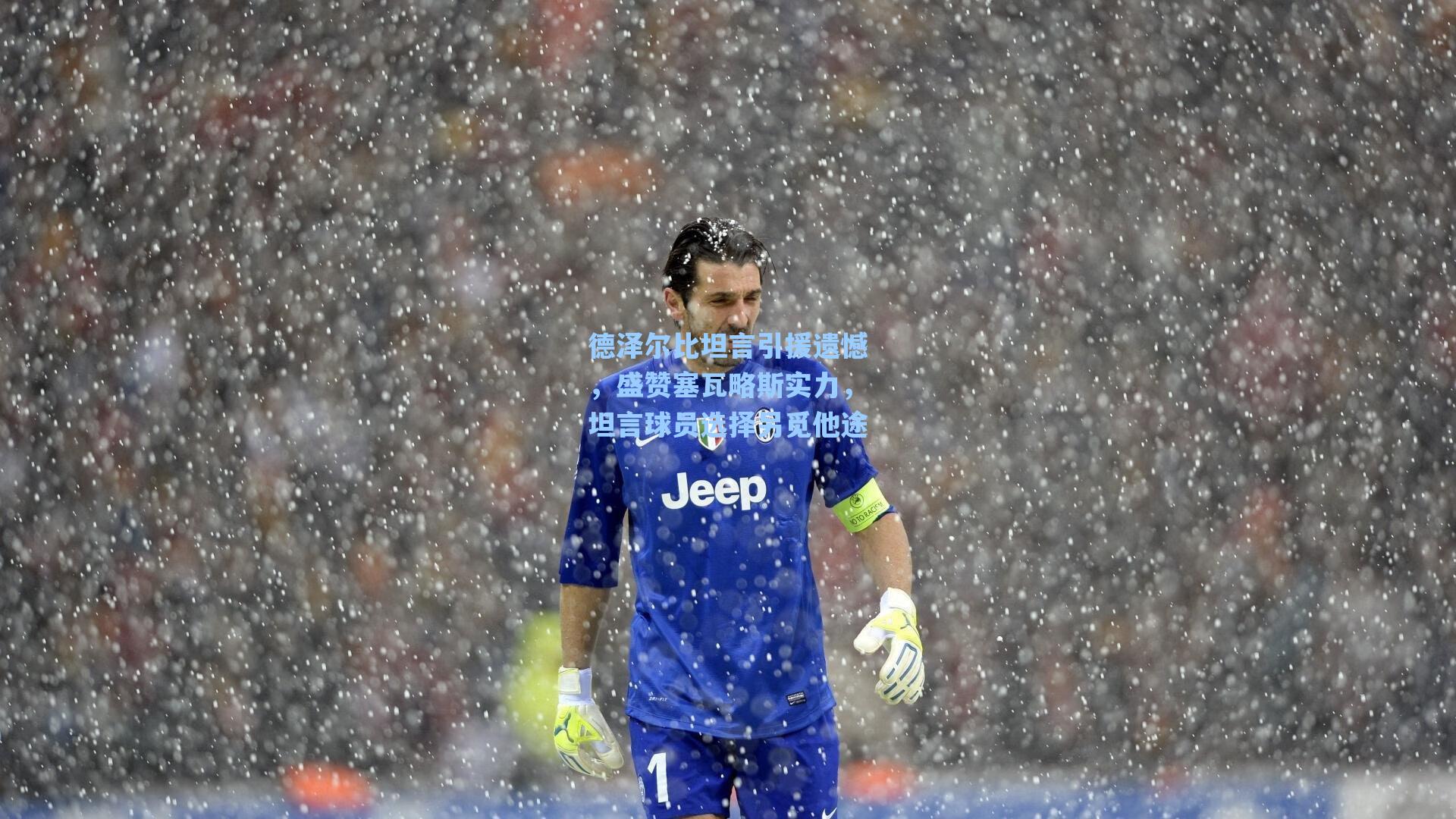 德泽尔比坦言引援遗憾,盛赞塞瓦略斯实力,坦言球员选择另觅他途