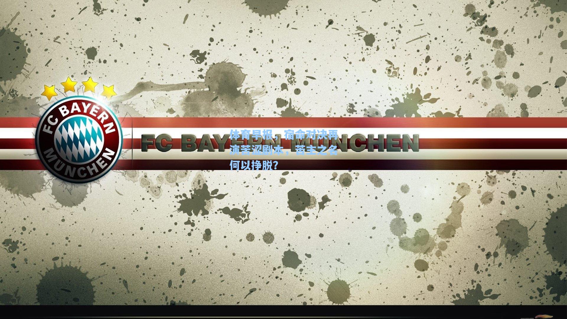 体育早报，宿命对决再演苦涩剧本，苦主之名何以挣脱？