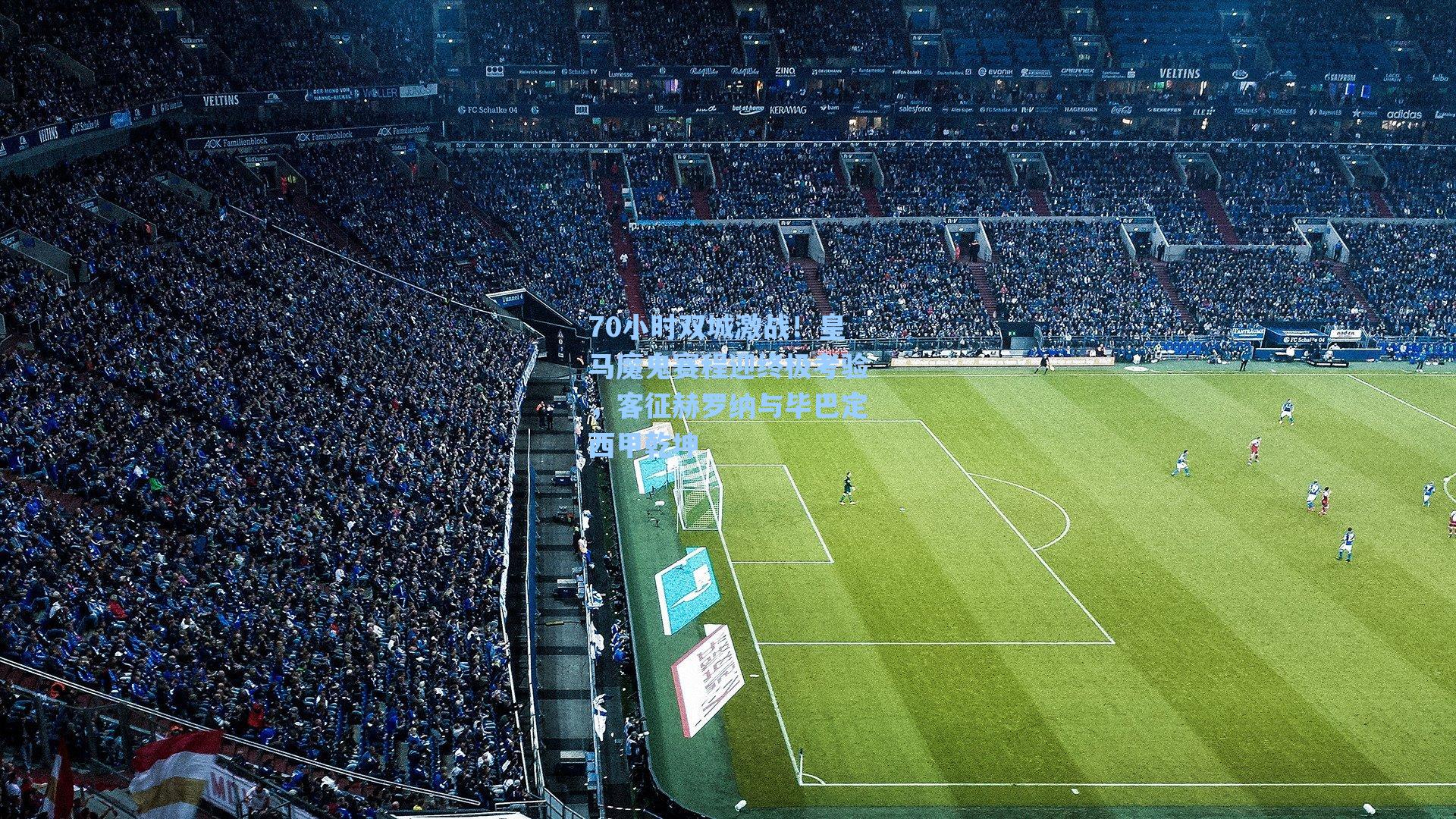 70小时双城激战！皇马魔鬼赛程迎终极考验，客征赫罗纳与毕巴定西甲乾坤