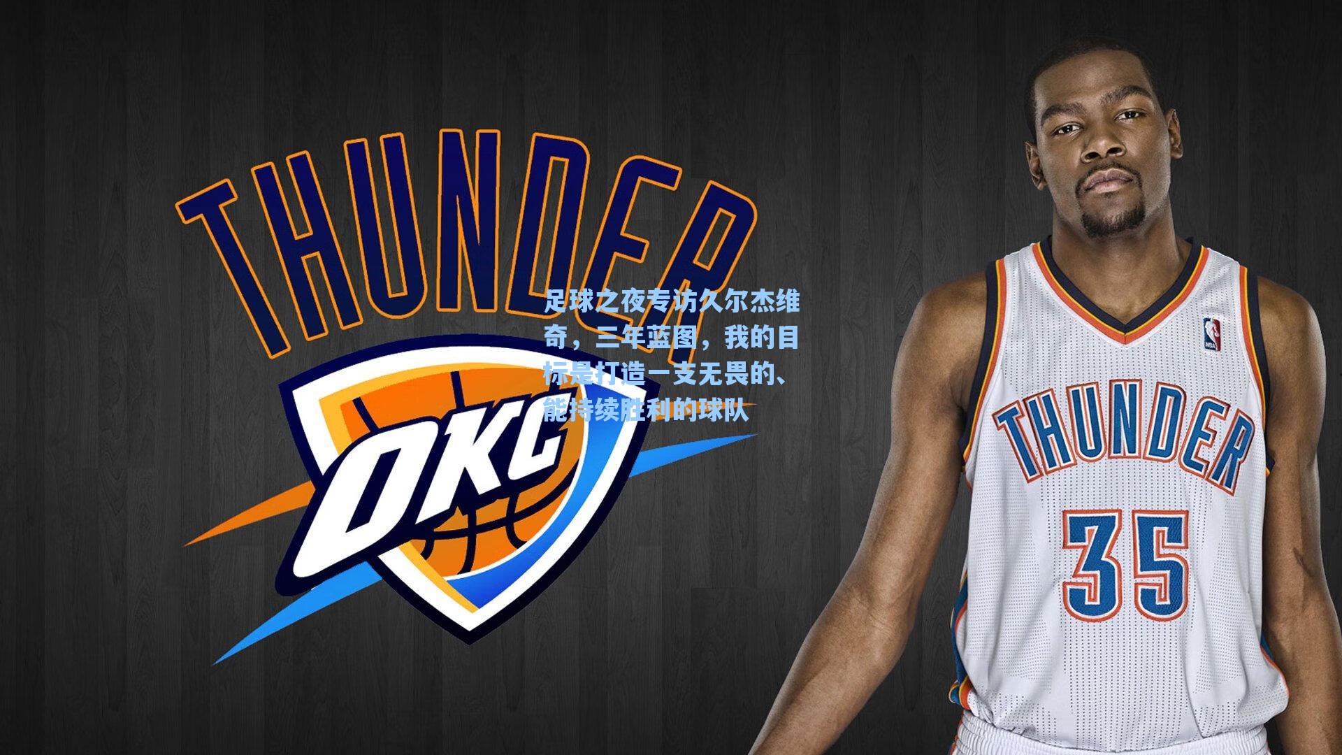 足球之夜专访久尔杰维奇，三年蓝图，我的目标是打造一支无畏的、能持续胜利的球队