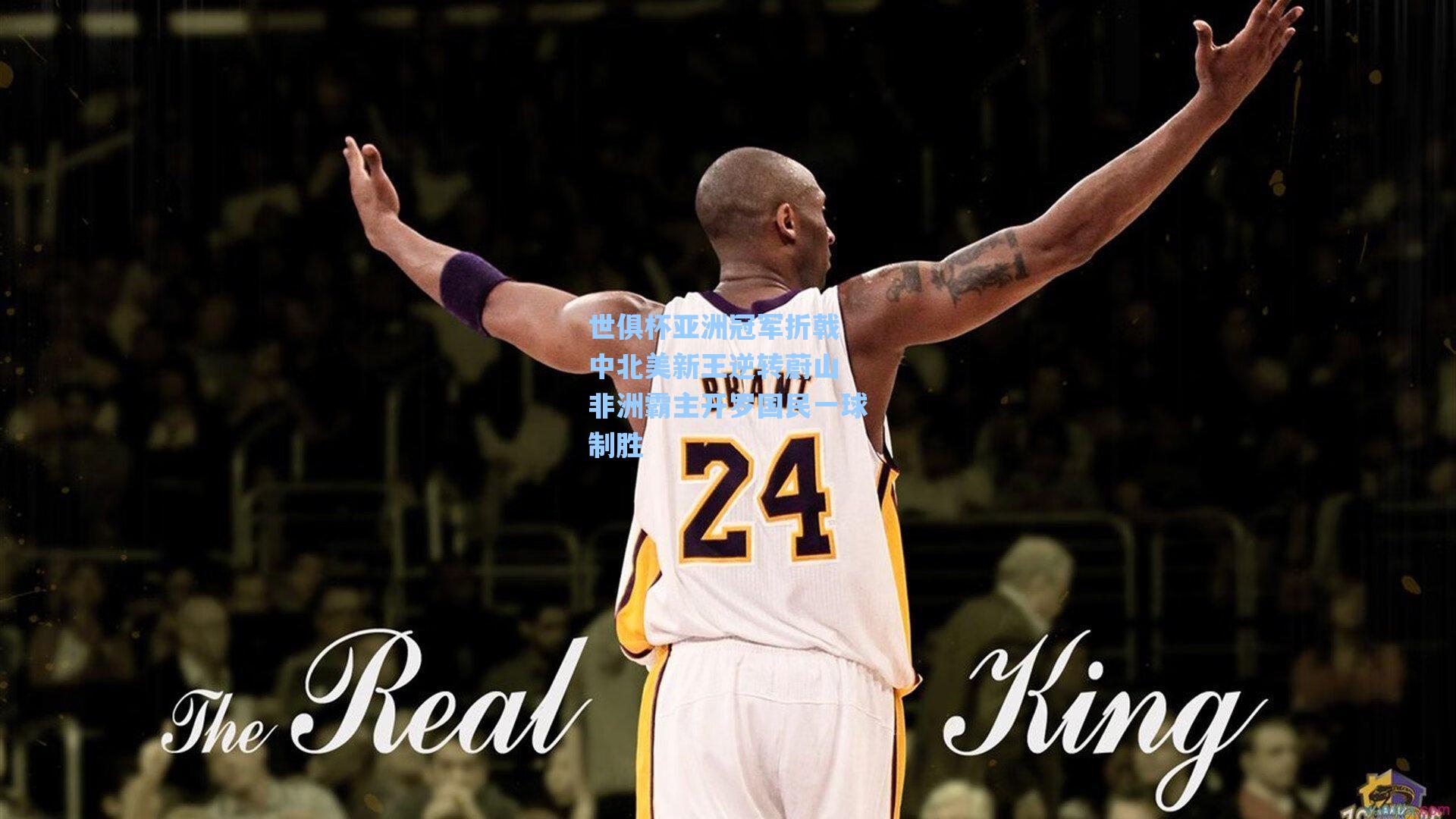 世俱杯亚洲冠军折戟 中北美新王逆转蔚山 非洲霸主开罗国民一球制胜