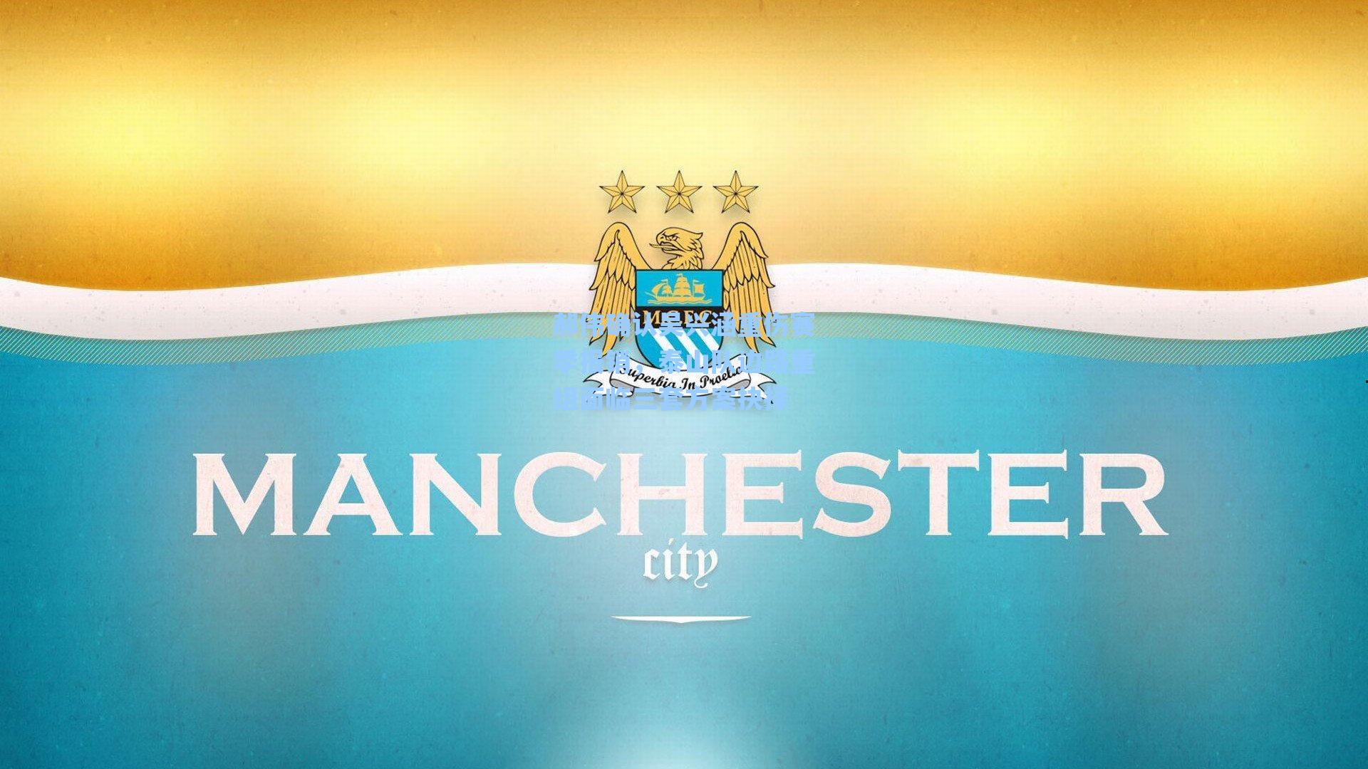 郝伟确认吴兴涵重伤赛季报销，泰山队边路重组面临三套方案抉择