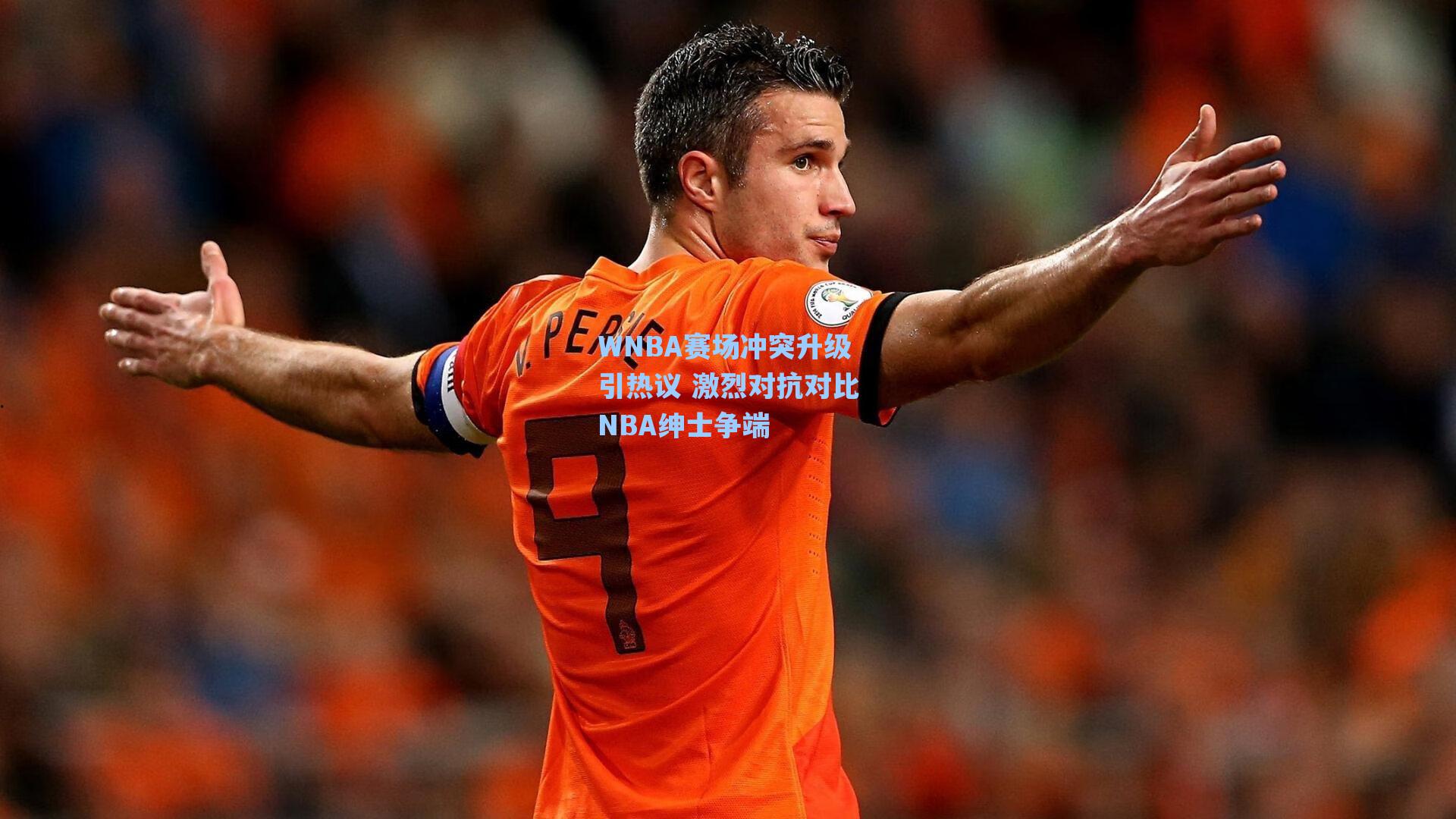 WNBA赛场冲突升级引热议 激烈对抗对比NBA绅士争端