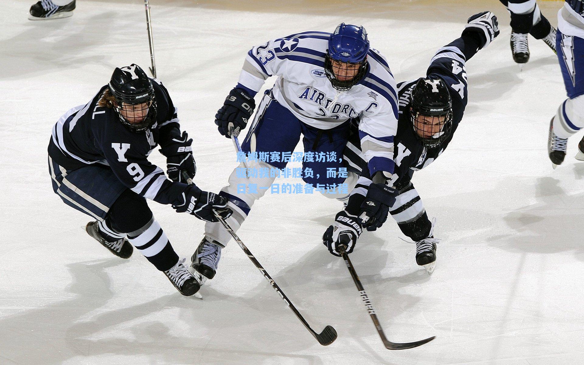 詹姆斯赛后深度访谈，驱动我的非胜负，而是日复一日的准备与过程