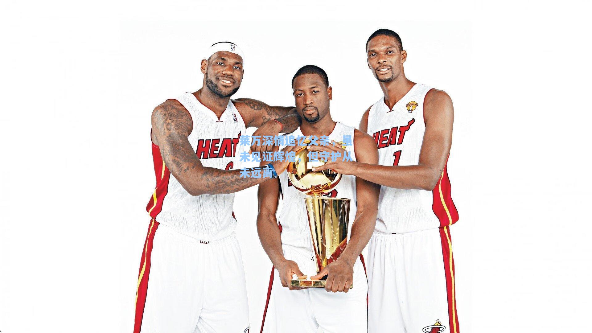 莱万深情追忆父亲，虽未见证辉煌，但守护从未远离