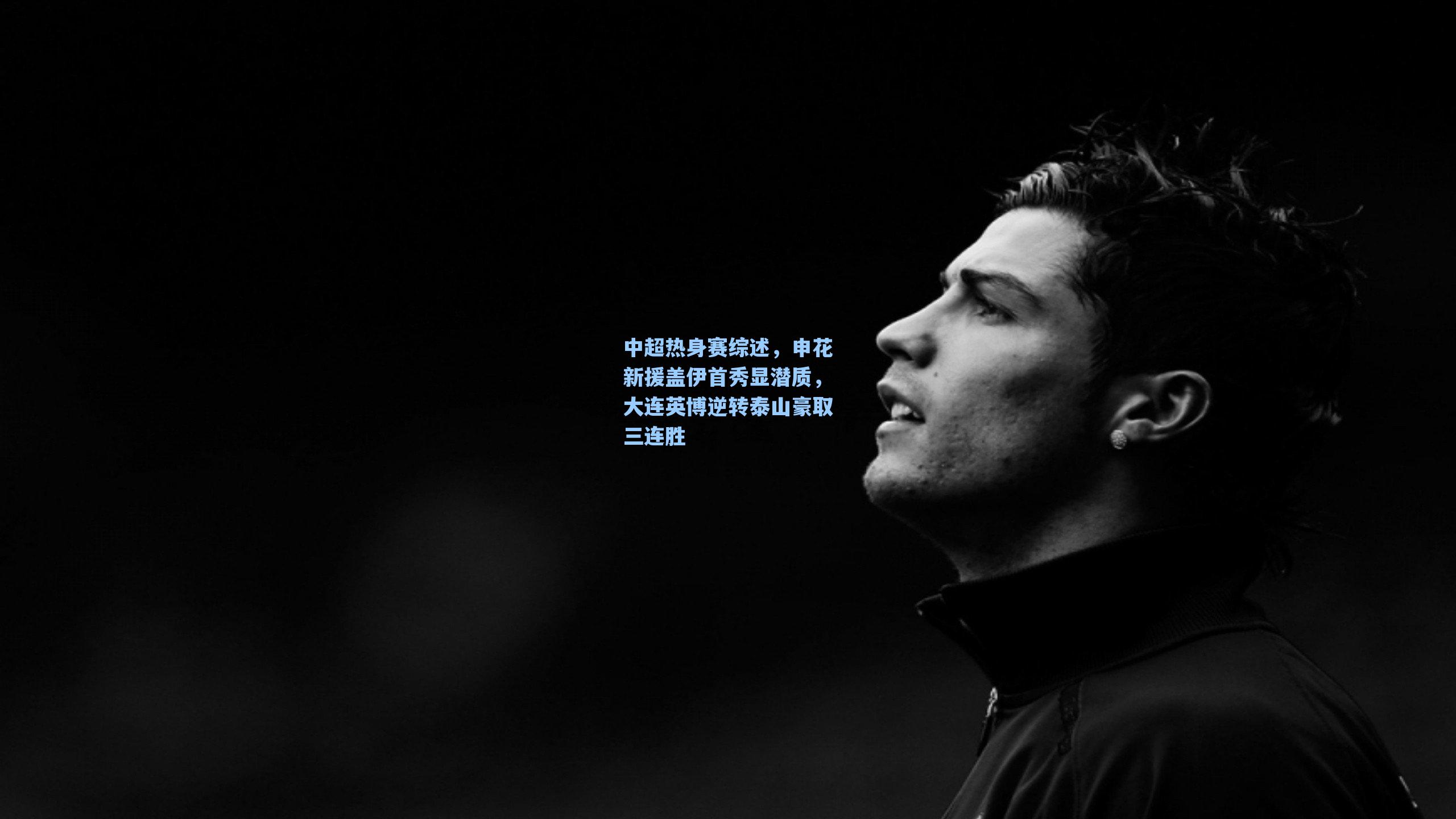 中超热身赛综述，申花新援盖伊首秀显潜质，大连英博逆转泰山豪取三连胜